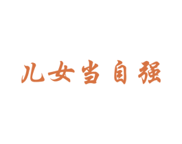 儿女当自强 商标图样