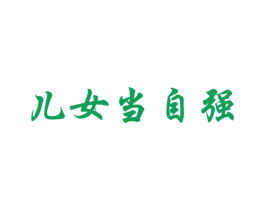 儿女当自强 商标图样
