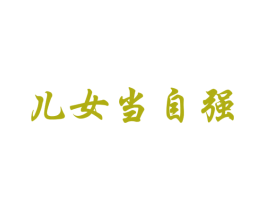 儿女当自强 商标图样