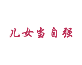 儿女当自强 商标图样