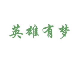 英雄有梦 商标图样