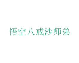 悟空八戒沙师弟 商标图样