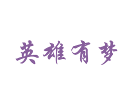 英雄有梦 商标图样