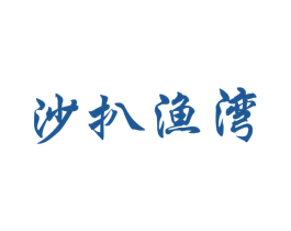 沙扒渔湾 商标图样