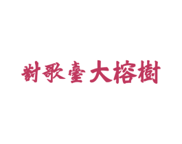 对歌台大榕树 商标图样