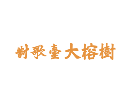 对歌台大榕树 商标图样
