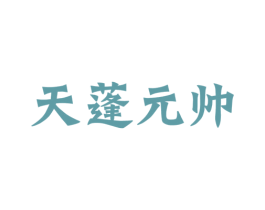 天蓬元帅 商标图样