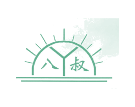 八叔 商标图样