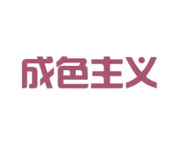 成色主义 商标图样