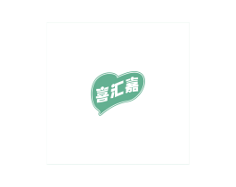 喜汇嘉 商标图样