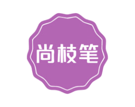 尚枝笔 商标图样