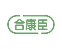 合康臣 商标图样