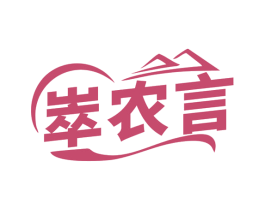 崒农言 商标图样