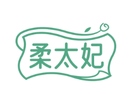 柔太妃 商标图样