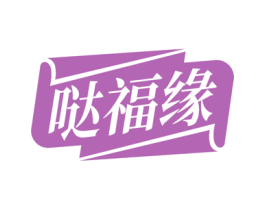 哒福缘 商标图样