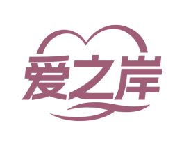 爱之岸 商标图样