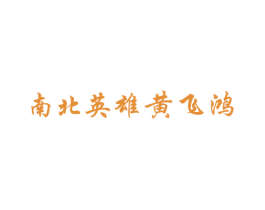 南北英雄黄飞鸿 商标图样