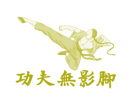 功夫无影脚 商标图样