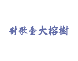 对歌台大榕树 商标图样