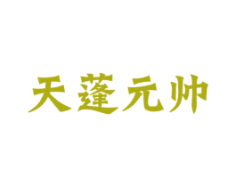 天蓬元帅 商标图样