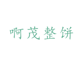 啊茂整饼 商标图样
