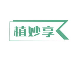 植妙享 商标图样