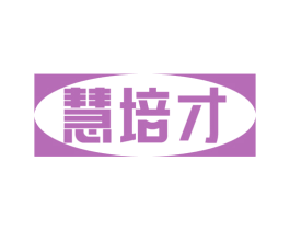 慧培才 商标图样