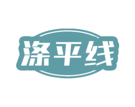 涤平线 商标图样