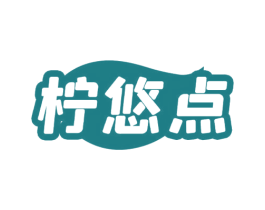 柠悠点 商标图样