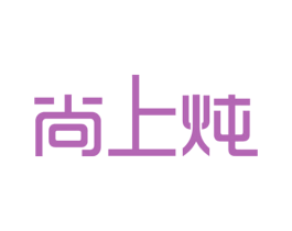 尚上炖 商标图样