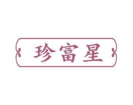 珍富星 商标图样