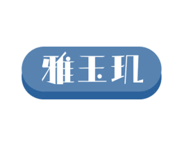雅玉玑 商标图样