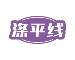 涤平线 商标图样