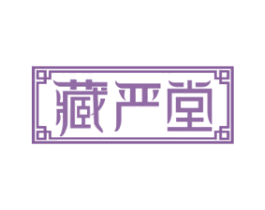 藏严堂 商标图样