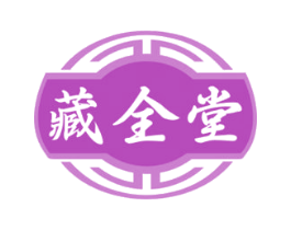 藏全堂 商标图样