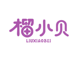 榴小贝 商标图样