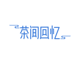 茶间回忆 商标图样