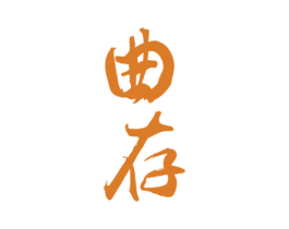 曲存 商标图样