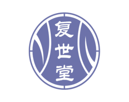 复世堂 商标图样