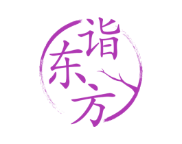 诣东方 商标图样
