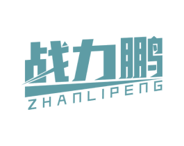 战力鹏 商标图样