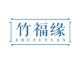 竹福缘 商标图样