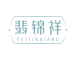 翡锦祥 商标图样
