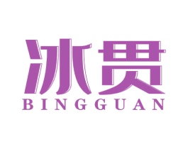 冰贯 商标图样