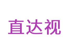 直达视 商标图样