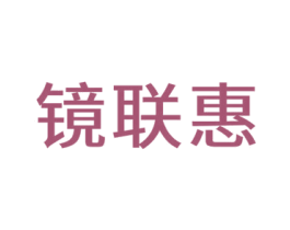 镜联惠 商标图样