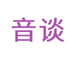 音谈 商标图样