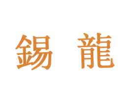 锡龙 商标图样
