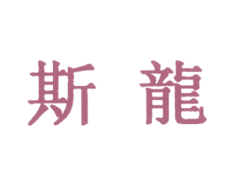 斯龙 商标图样