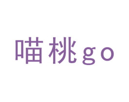 喵桃 GO 商标图样